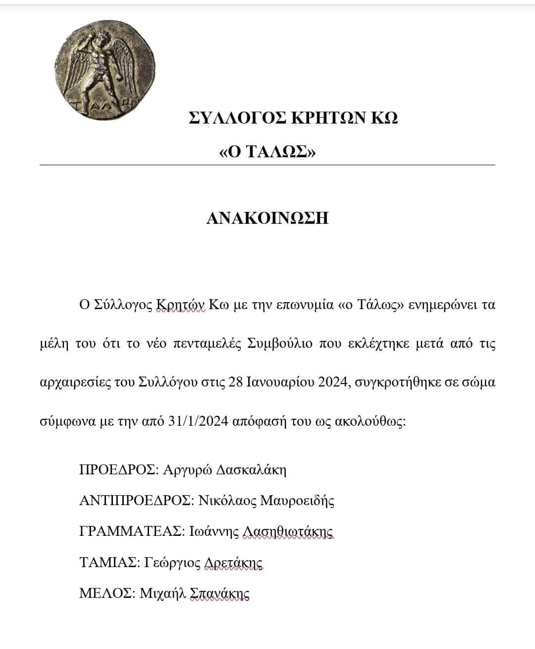 ΑΝΑΚΟΙΝΩΣΗ ΣΥΓΚΡΟΤΗΣΗΣ ΣΕ ΣΩΜΑ