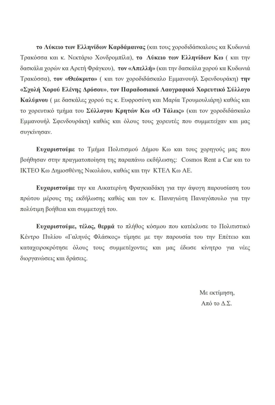 ΔΕΛΤΙΟ ΤΥΠΟΥ - ΕΥΧΑΡΙΣΤΗΡΙΟ