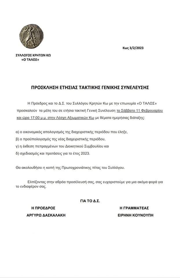 ΑΝΑΚΟΙΝΩΣΗ ΕΤΗΣΙΑΣ ΓΕΝΙΚΗΣ ΣΥΝΕΛΕΥΣΗΣ